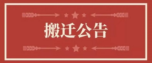 关于贝斯特地址调换通知