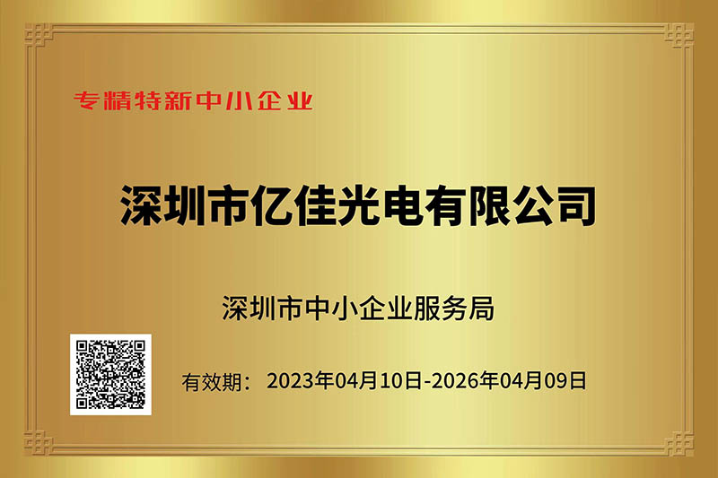 贝斯特光电荣获丽江视装专精特新”中幼企业称号