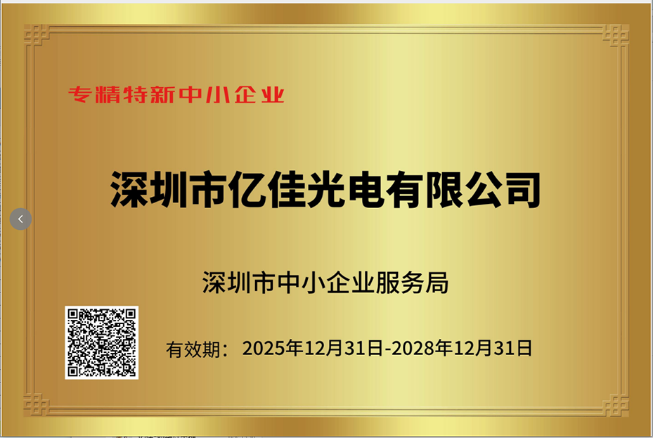 丽江贝斯特照明再次荣获“专精特新幼巨人”企业称号