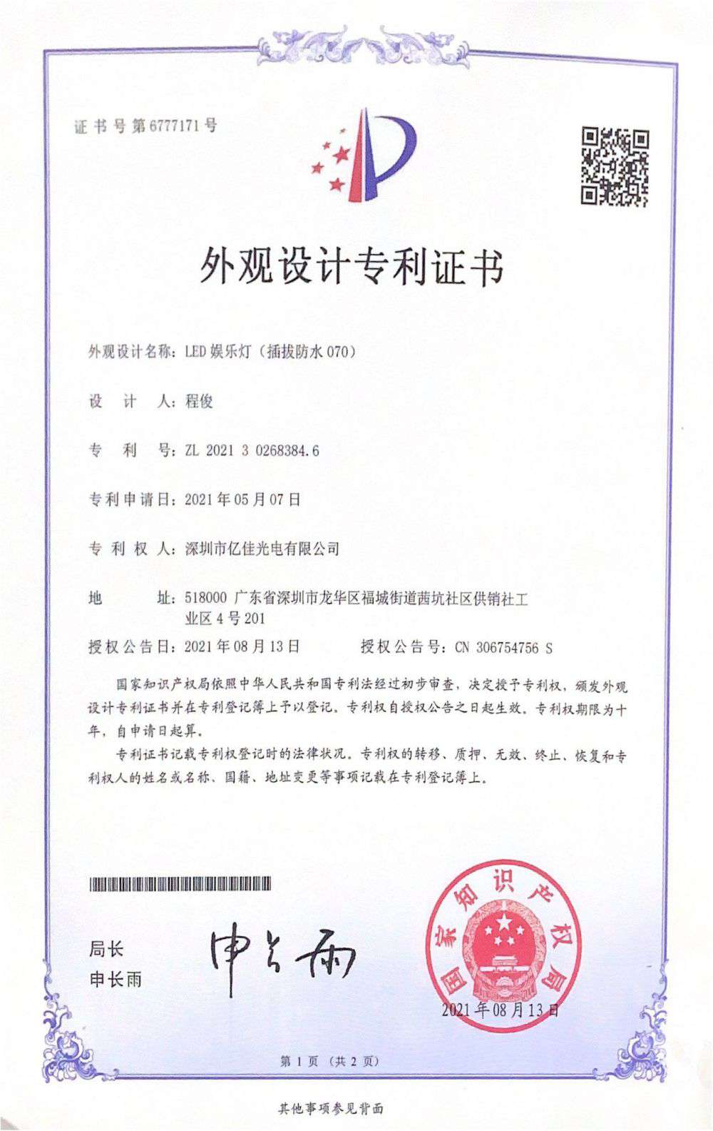 丽江市贝斯特光电有限公司LED娱乐灯070获得表观设计专利证书